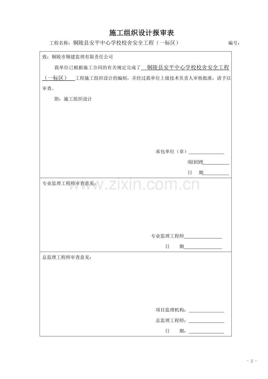 铜陵县安平中学学校校舍安全工程(一标区)施工组织.doc_第2页