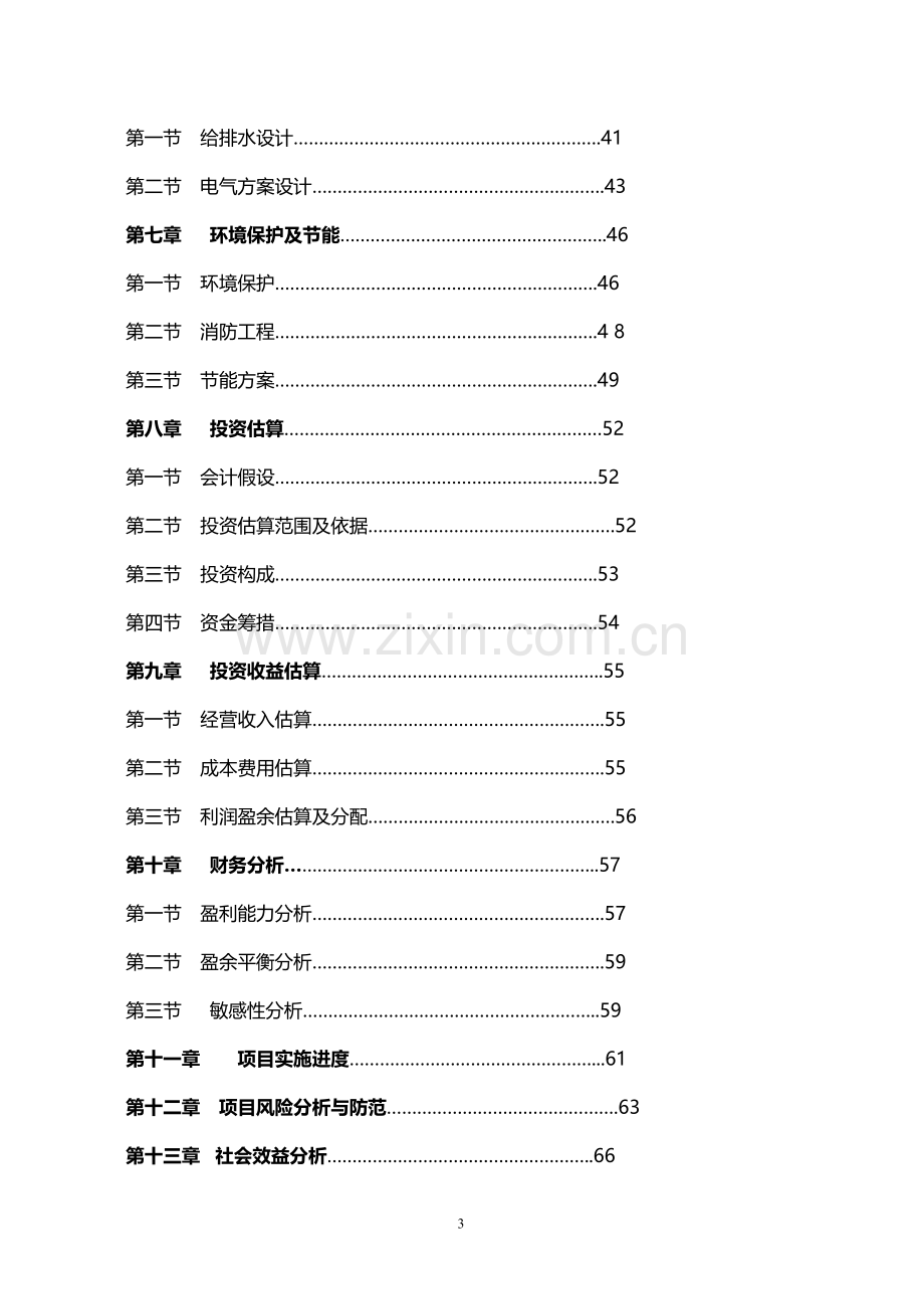 安徽豪盛艺术大学建设项目及资金申请可行性研究报告.doc_第3页