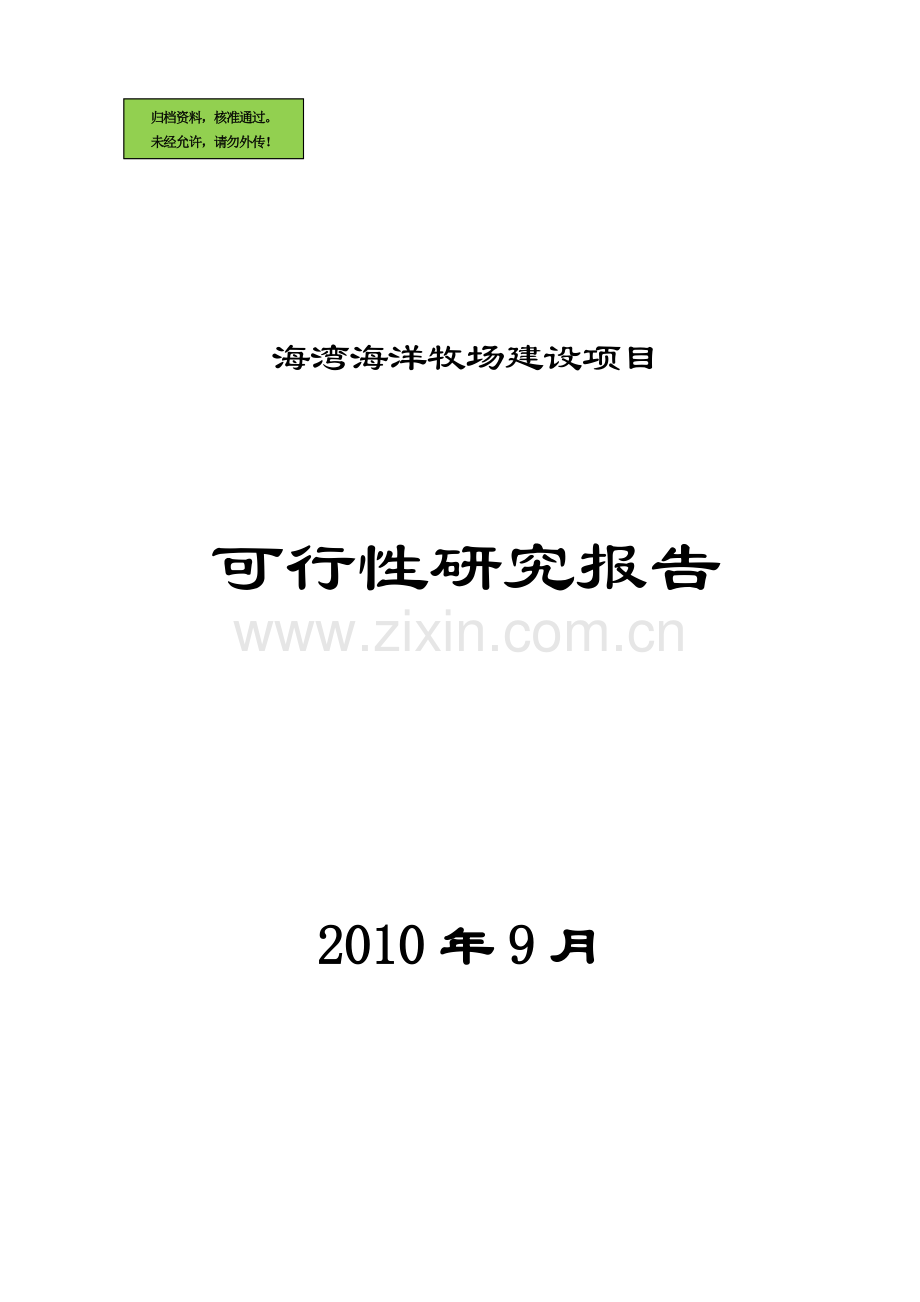 x省海湾海洋牧场项目可行性研究报告.doc_第1页