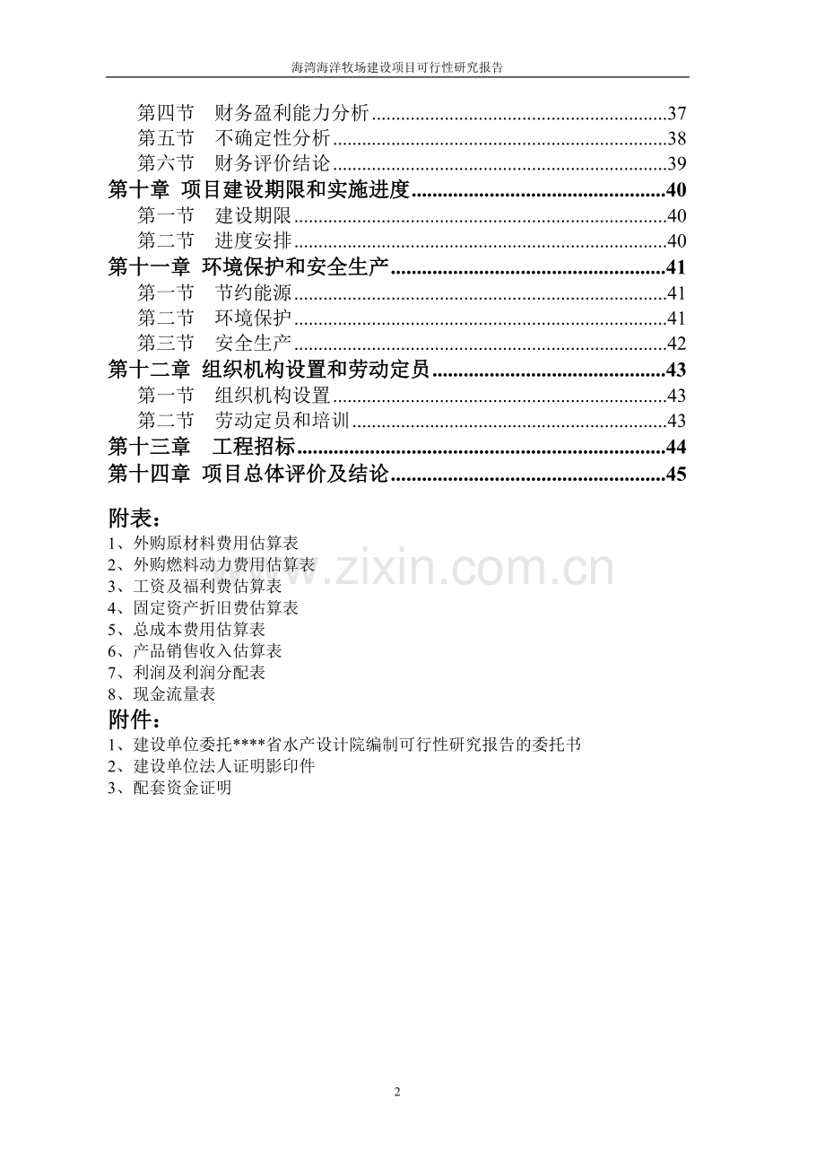 x省海湾海洋牧场项目可行性研究报告.doc_第3页