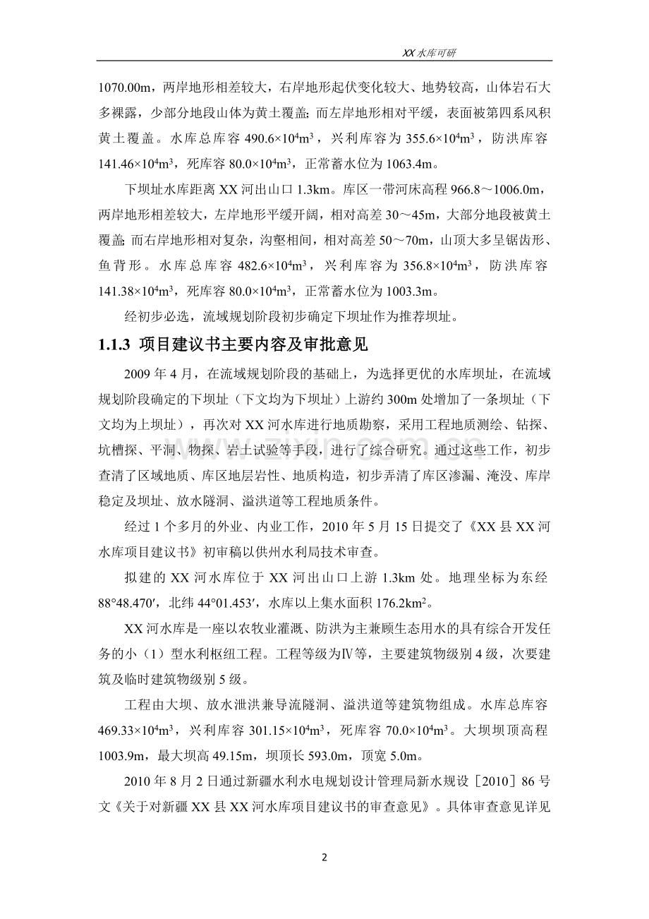 某水库建设项目可行性论证报告.doc_第2页