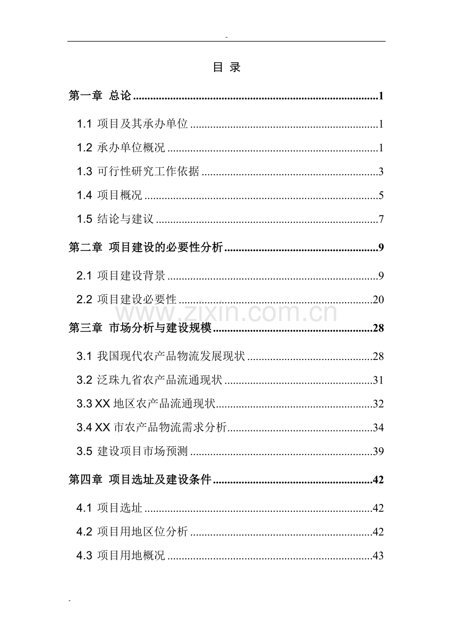 某国际农产品物流园项目可行性研究报告-127页优秀甲级资质可行性研究报告.doc_第1页