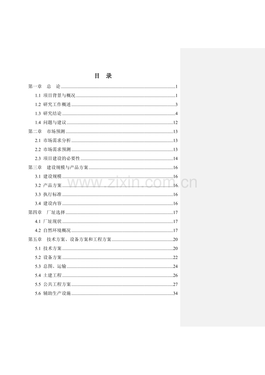 年产20亿包方便面扩建可行性分析报告.doc_第2页