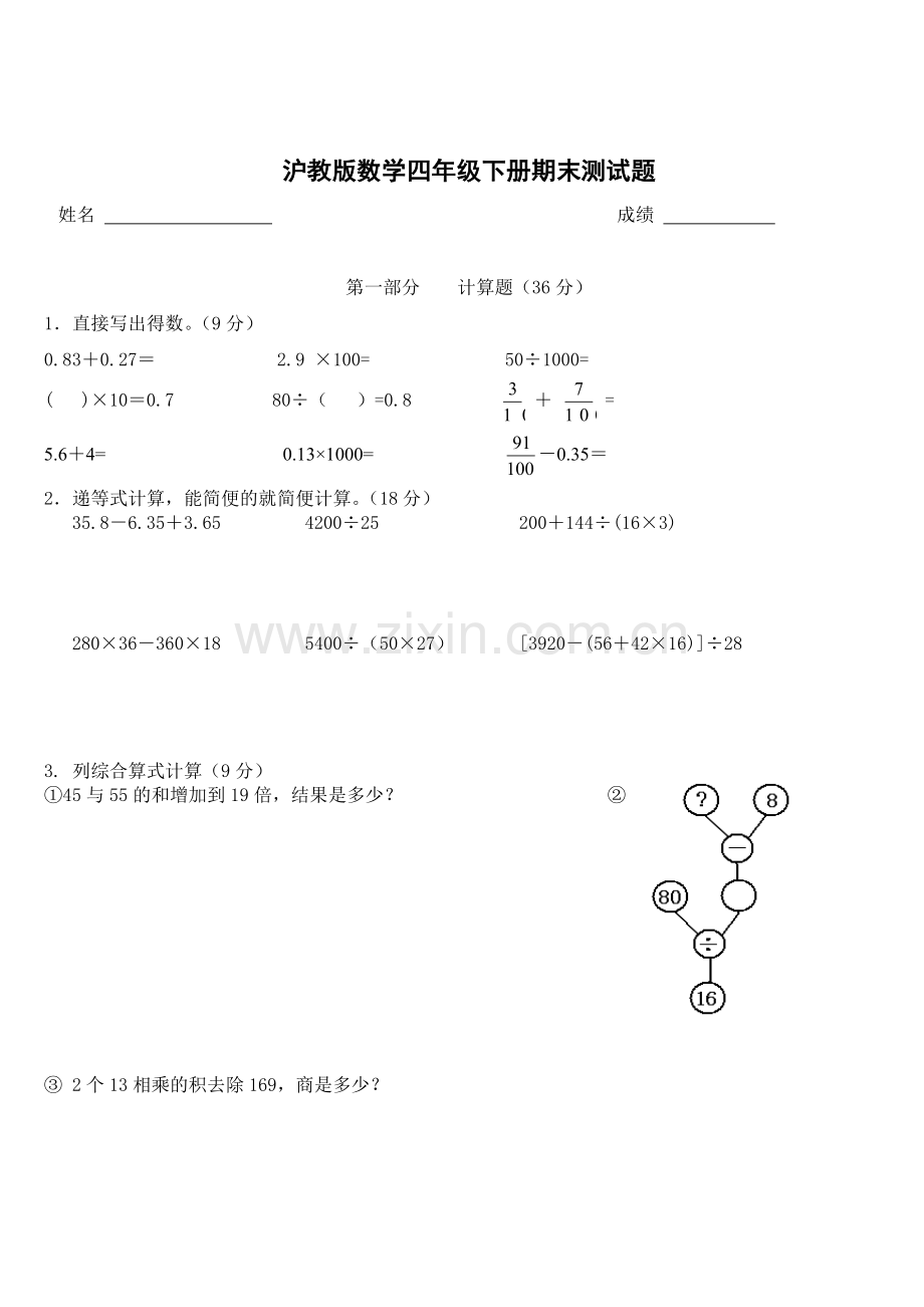 沪教版小学数学四年级下册期末测试题.doc_第1页