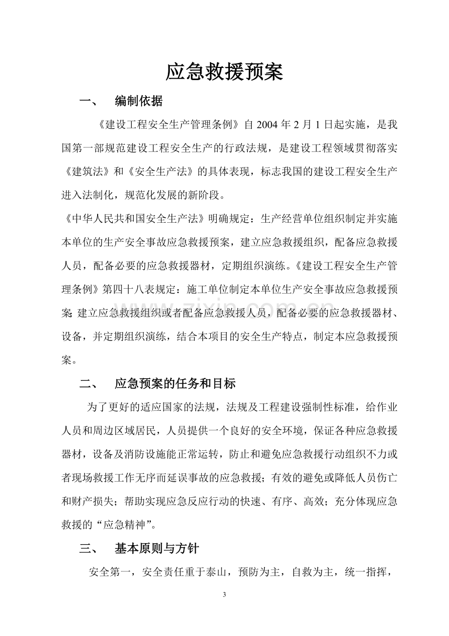 施工安全生产事故应急救援预案毕业设计---预案(应急).doc_第3页