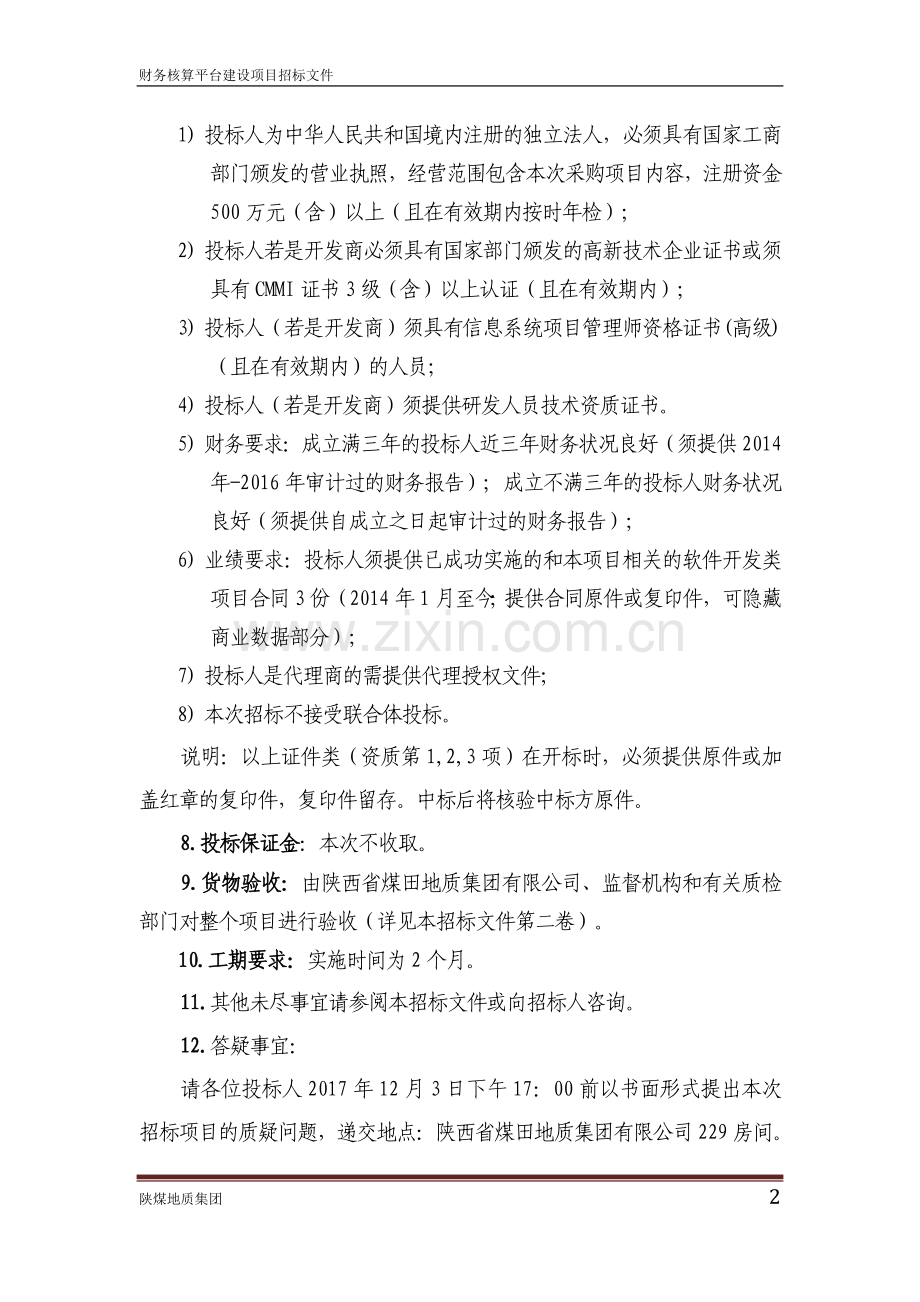 财务管理信息系统Ⅰ期财务核算平台建设项目招标文件.doc_第3页