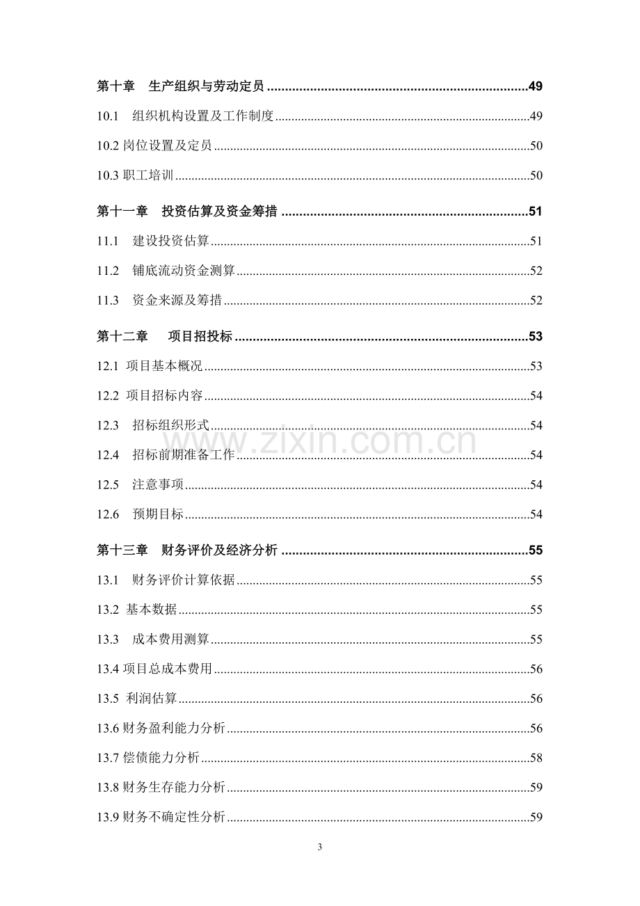 某管业年产50万吨高频直缝焊管和30万吨镀锌钢管申请立项可行性研究报告.doc_第3页