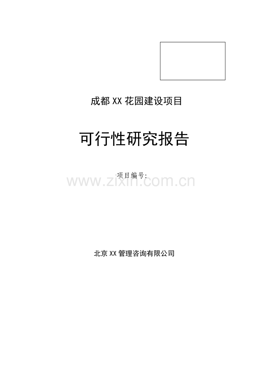 成都xx花园可行性研究报告.doc_第1页