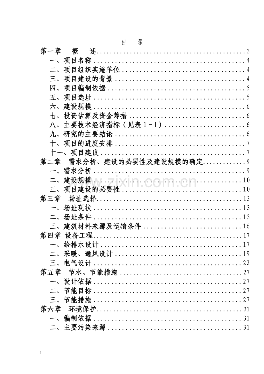 乳业有限公司供热系统及浓缩干燥节能改造项目可行性研究报告.doc_第1页