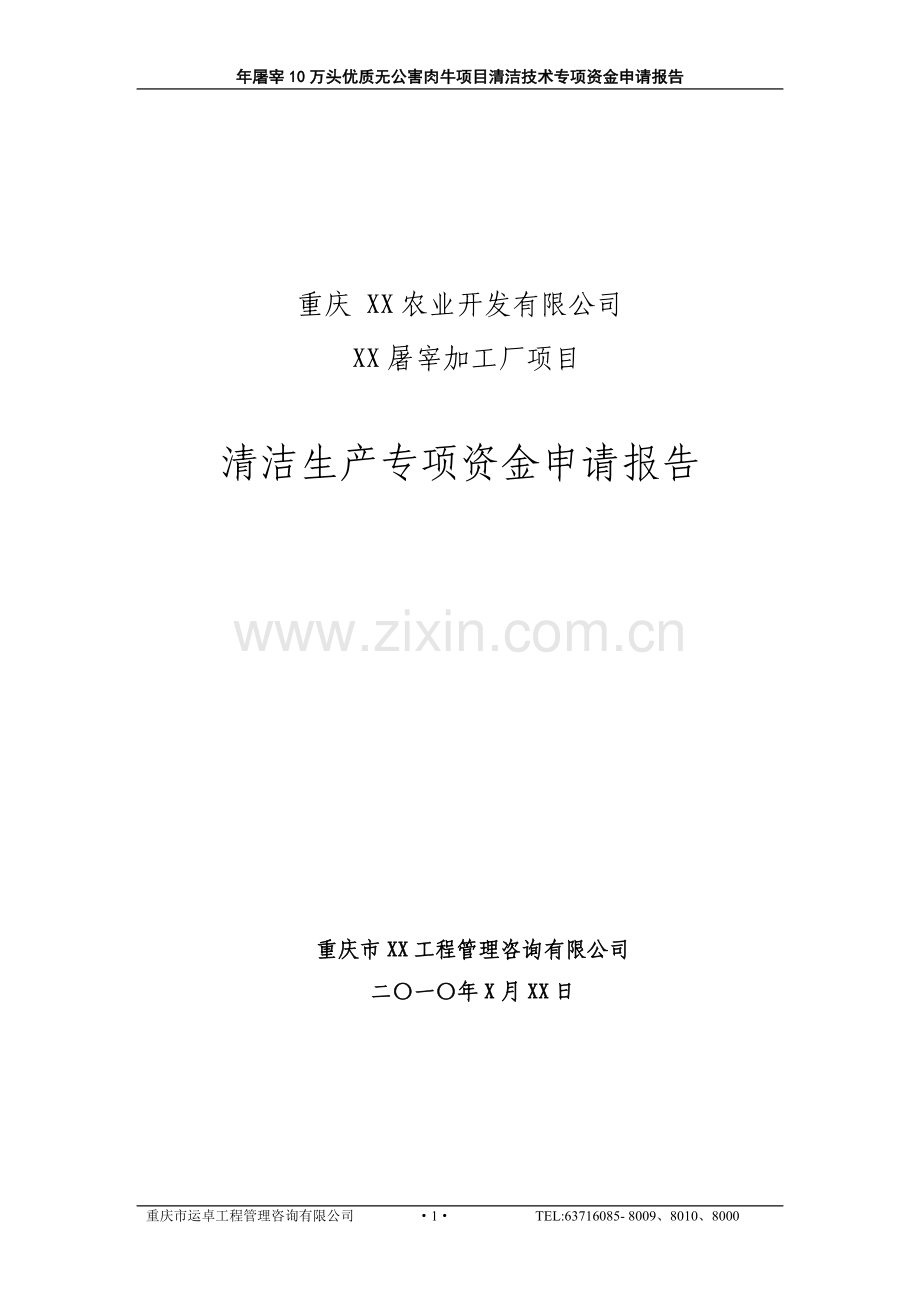 年产屠宰10万头优质无公害肉牛项目清洁技术专项资金建设可行性研究论证报告.doc_第1页