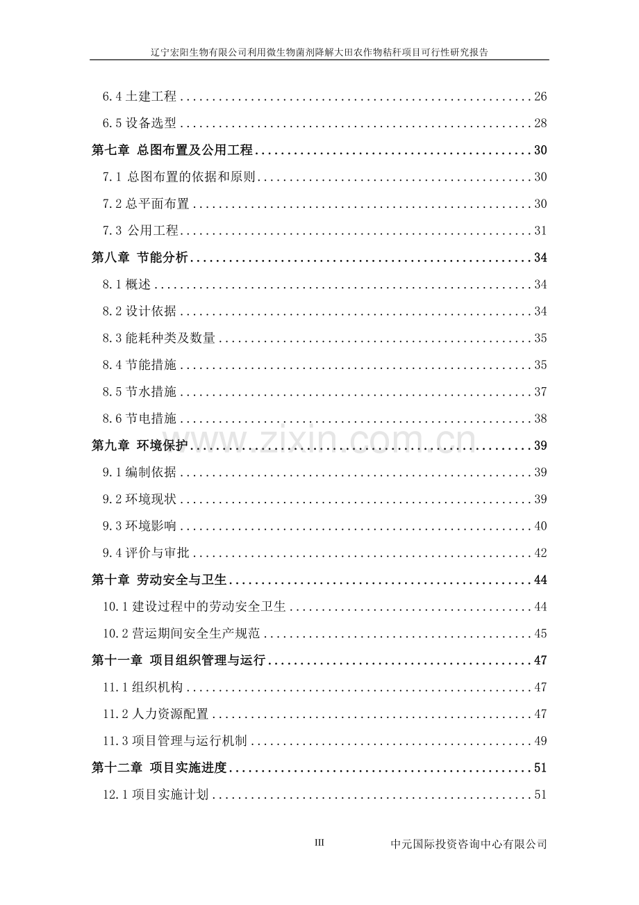 利用微生物菌剂降解大田农作物秸秆项目可行性研究报告.doc_第3页