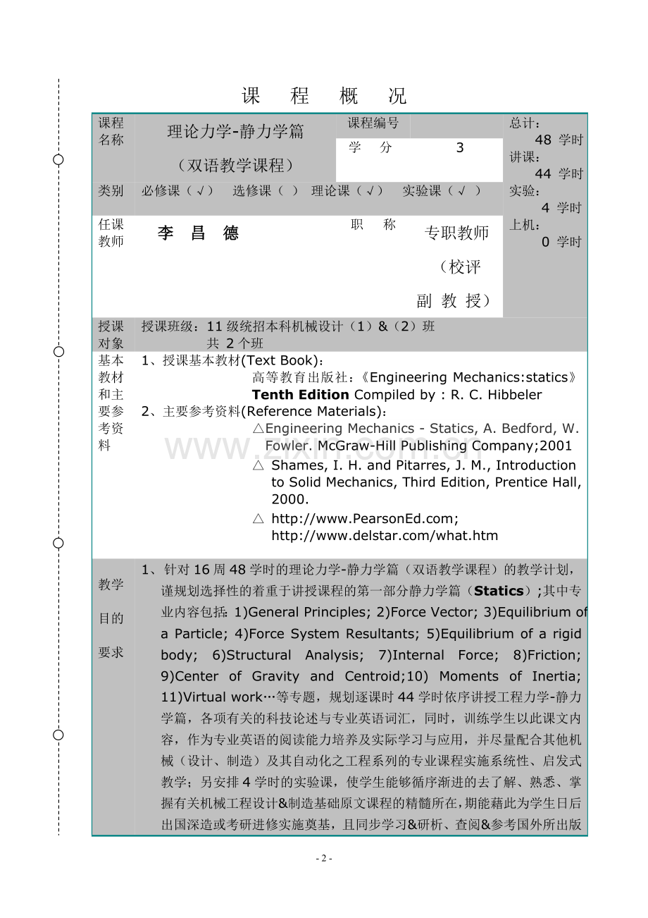 机械设计本科双语教学课程理论力学教案.doc_第2页