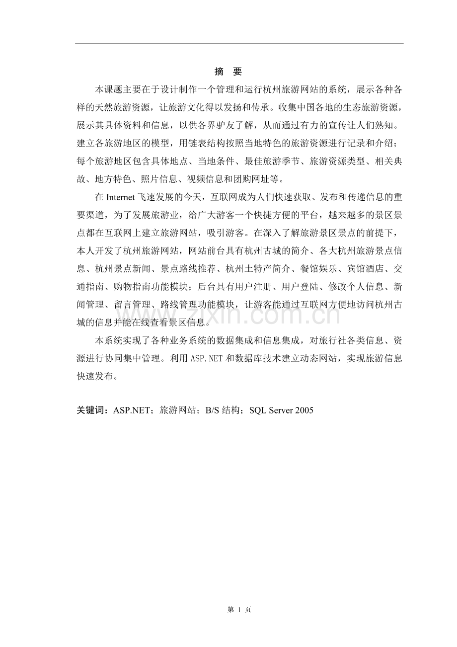 杭州旅游网站设计.doc_第2页