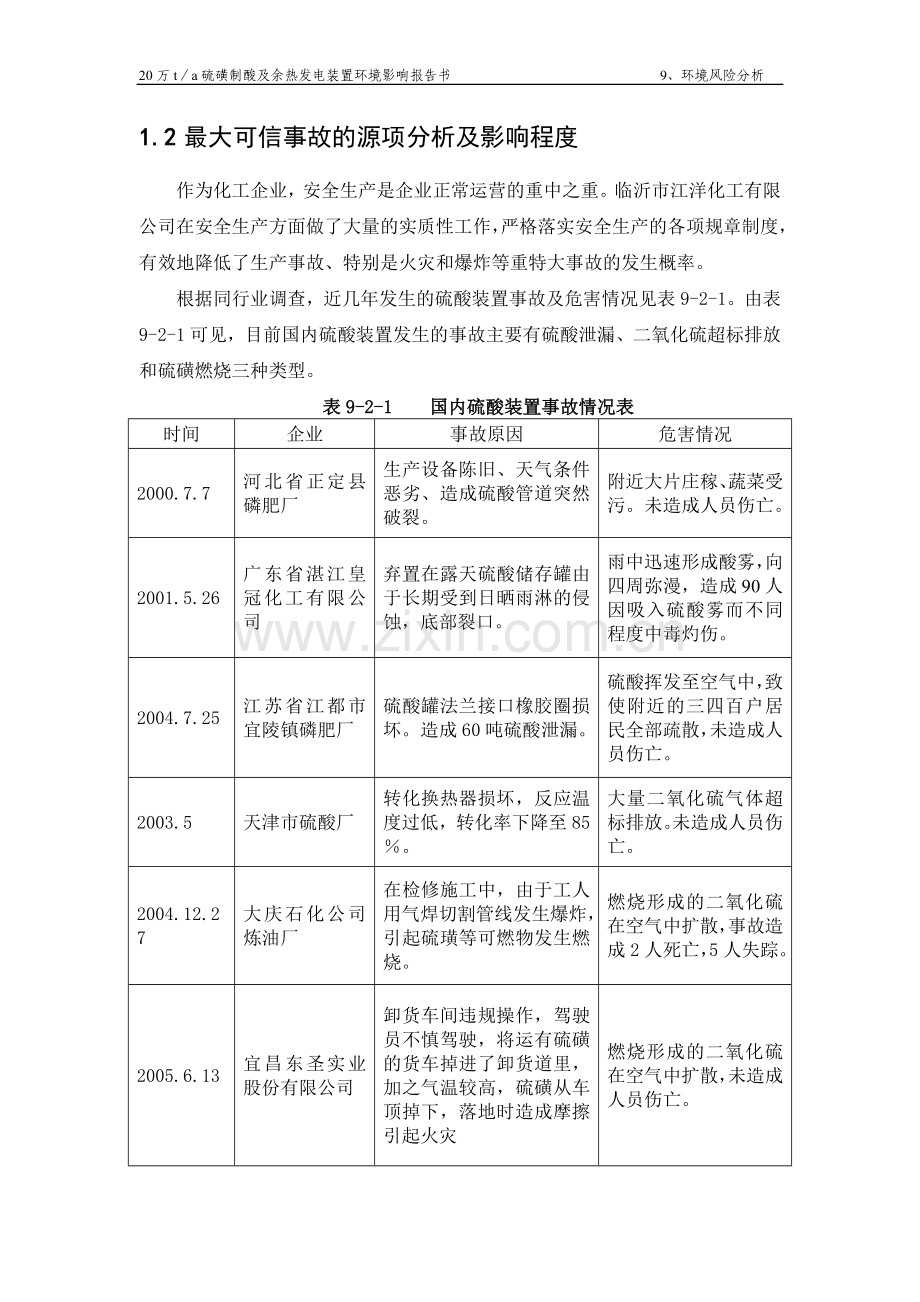 20万ta硫磺制酸及余热发电装置建设环境影响评估报告书建设环境风险分析.doc_第3页