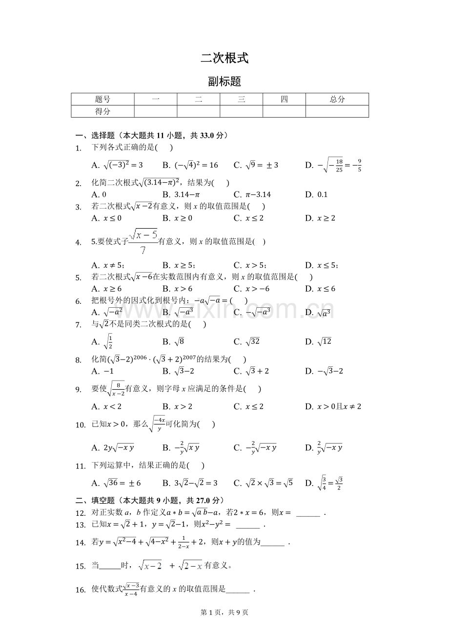 沪科版八年级下册“二次根式”精选试题.doc_第1页