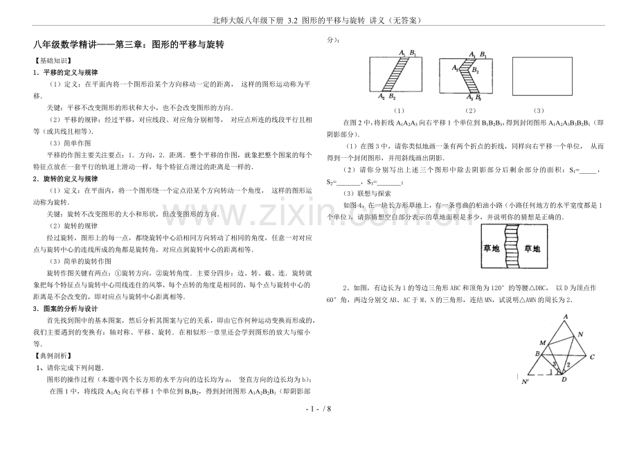 北师大版八年级下册3.2图形的平移与旋转讲义(无答案).doc_第1页