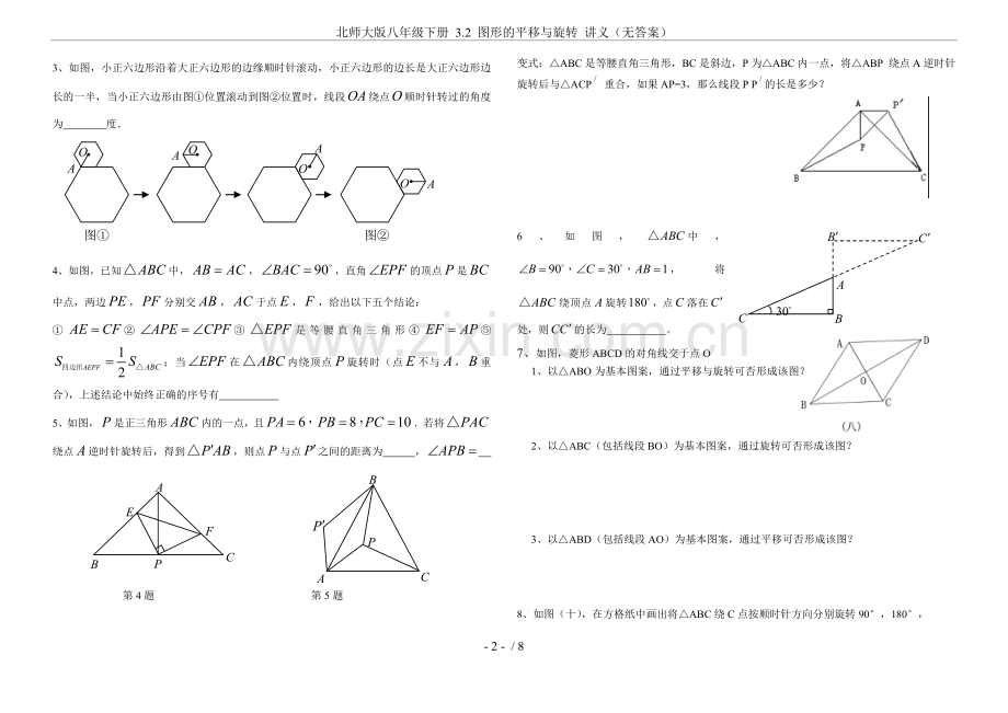 北师大版八年级下册3.2图形的平移与旋转讲义(无答案).doc_第2页