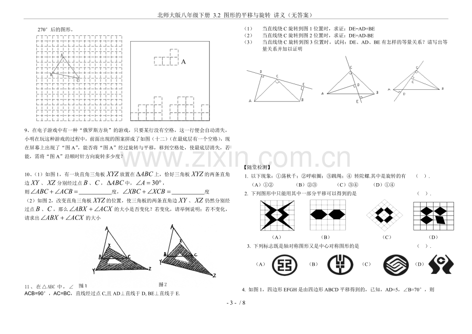 北师大版八年级下册3.2图形的平移与旋转讲义(无答案).doc_第3页