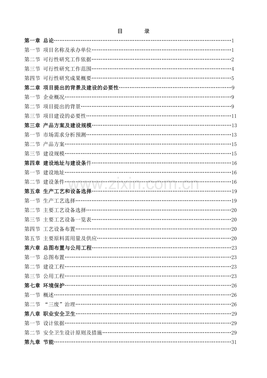 某某印染公司新厂建设项目可行性研究报告.doc_第1页