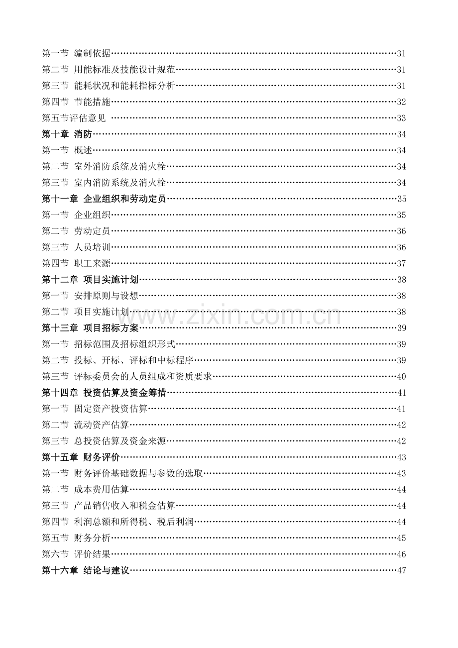 某某印染公司新厂建设项目可行性研究报告.doc_第2页