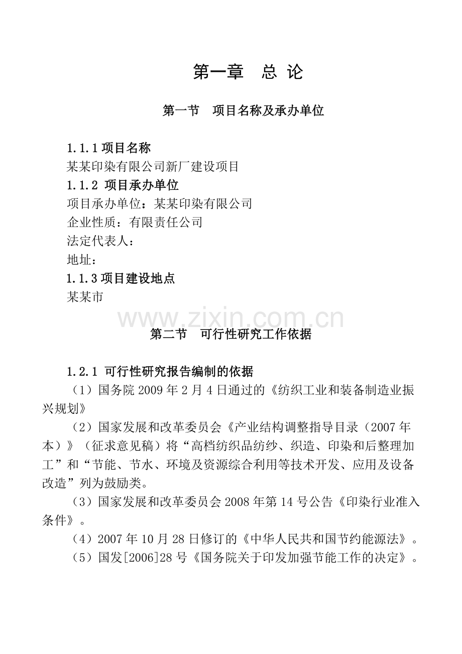 某某印染公司新厂建设项目可行性研究报告.doc_第3页