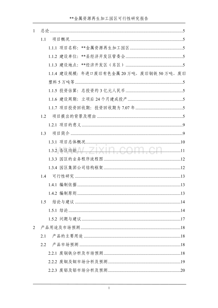 金属资源再生加工园区可行性研究报告.doc_第1页