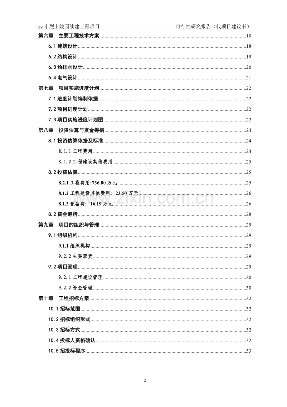 市烈士陵园灾后迁建项目可行性研究报告.doc_第2页