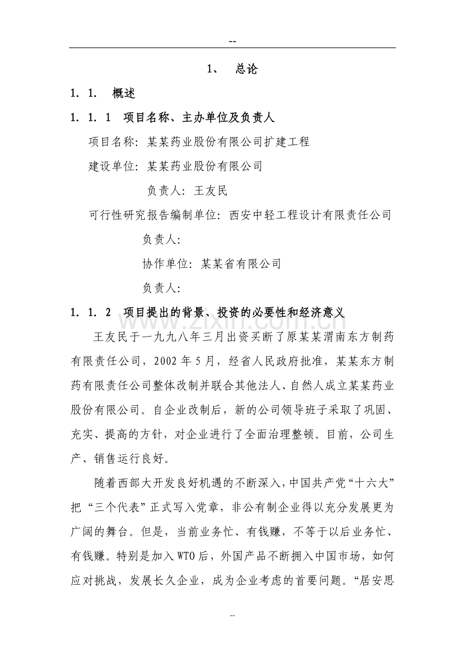 某药业股份有限公司扩建工程可行性建议书(甲级资质可行性建议书).doc_第1页