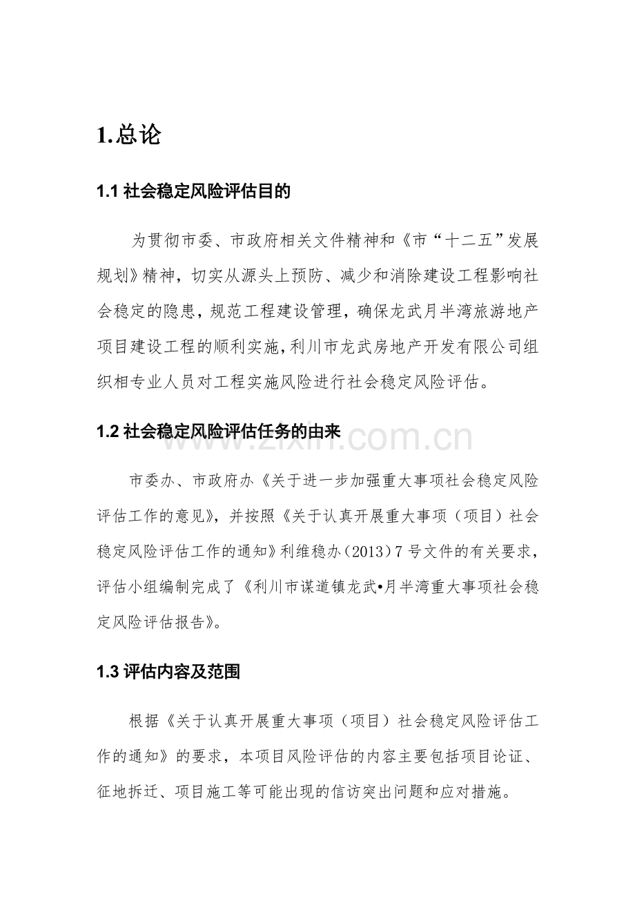 本科毕业论文---月半湾重大事项社会稳定风险评估评价报告.doc_第2页