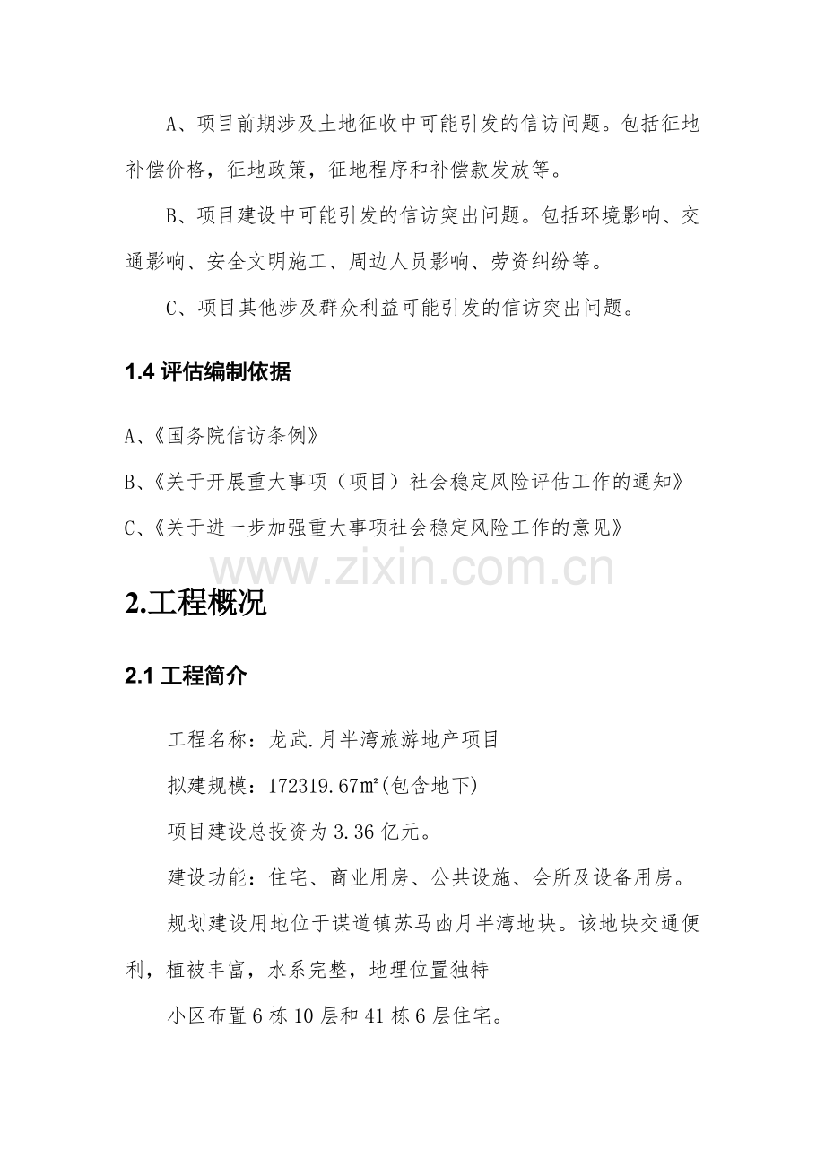 本科毕业论文---月半湾重大事项社会稳定风险评估评价报告.doc_第3页