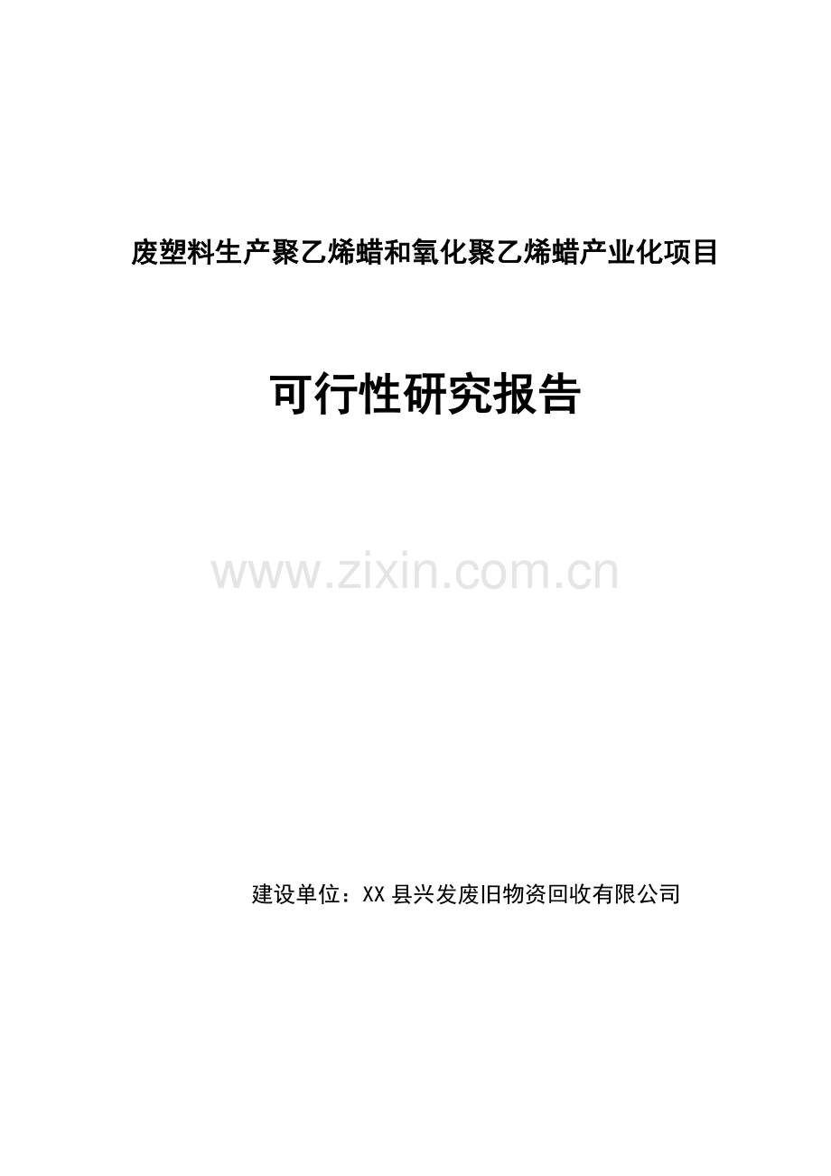 废塑料生产聚乙烯蜡和氧化聚乙烯蜡产业化项目申请立项可行性研究报告.doc_第1页