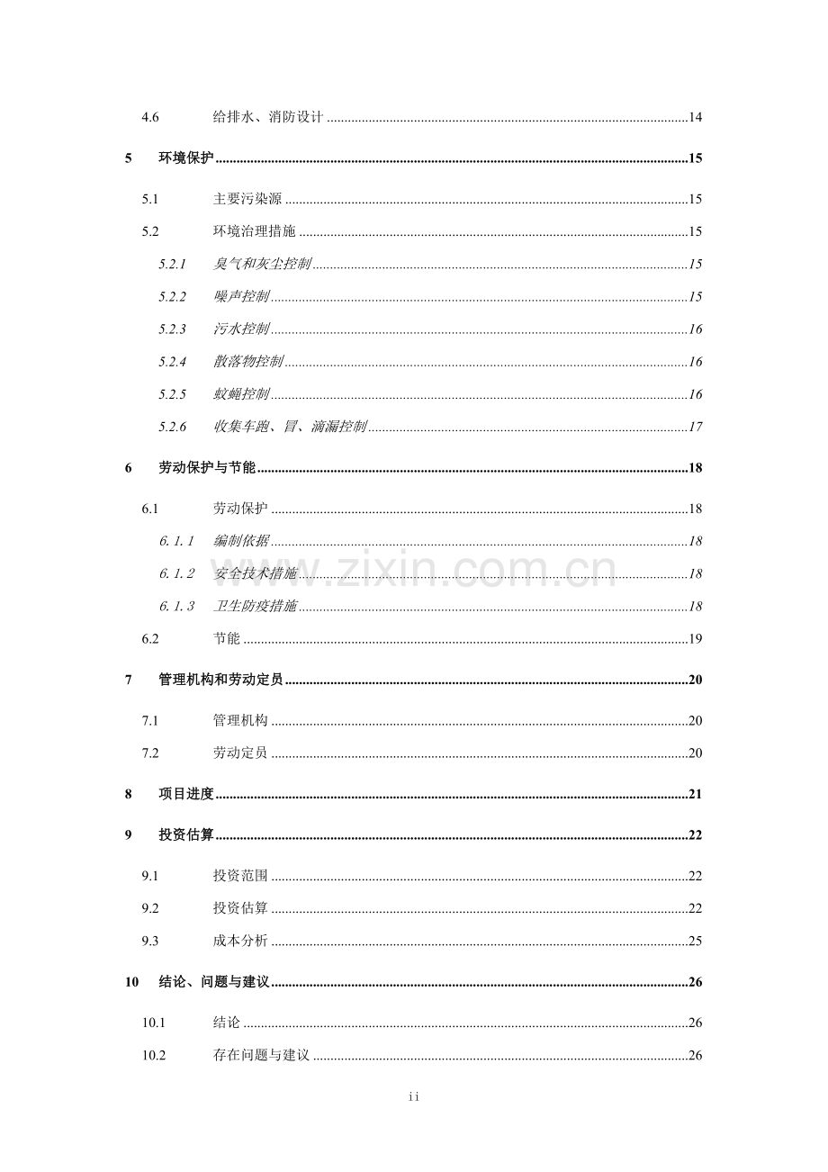 垃圾转运站改造工程可行性研究报告评审稿.doc_第3页