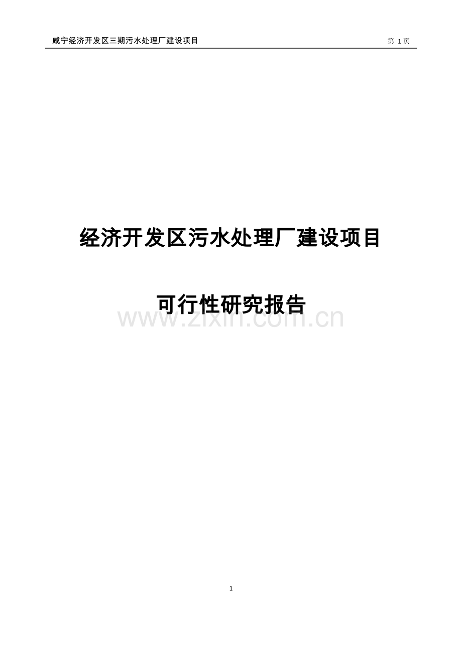 经济开发区污水处理厂项目可行性研究报告.doc_第1页