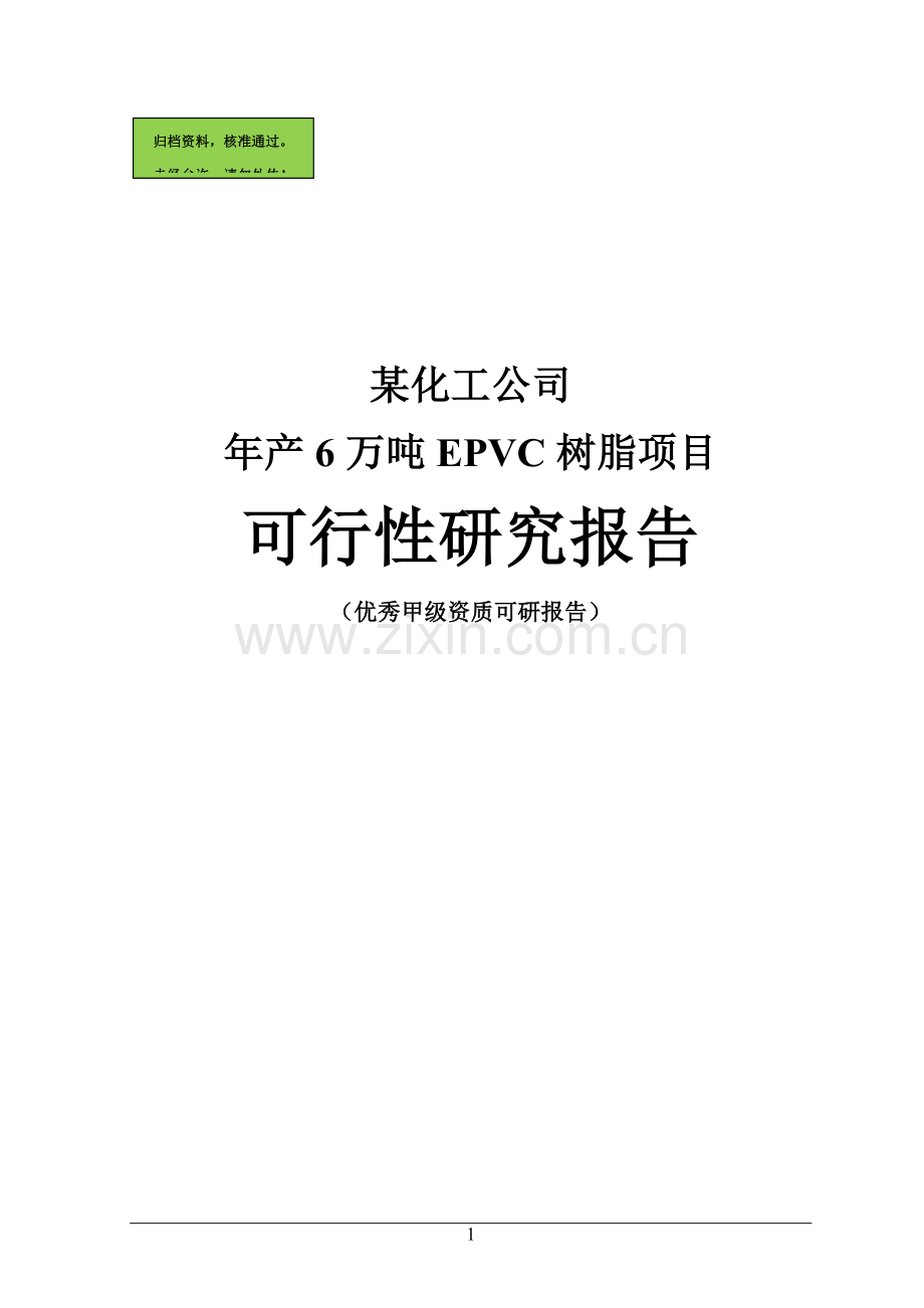 年产6万吨epvc树脂可行性分析报告(126页优秀甲级资质建设可行性分析报告).doc_第1页