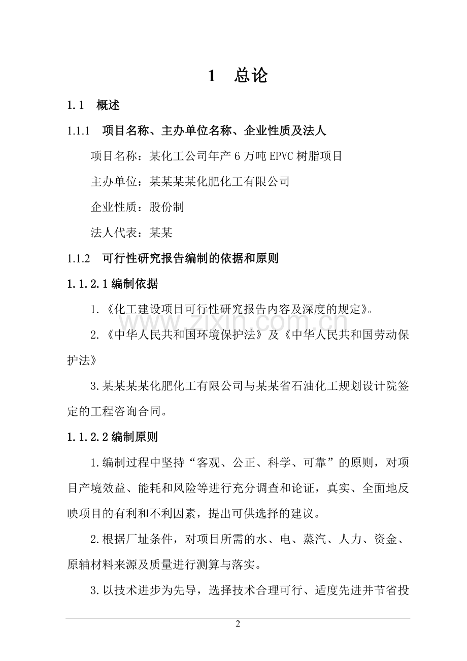 年产6万吨epvc树脂可行性分析报告(126页优秀甲级资质建设可行性分析报告).doc_第2页