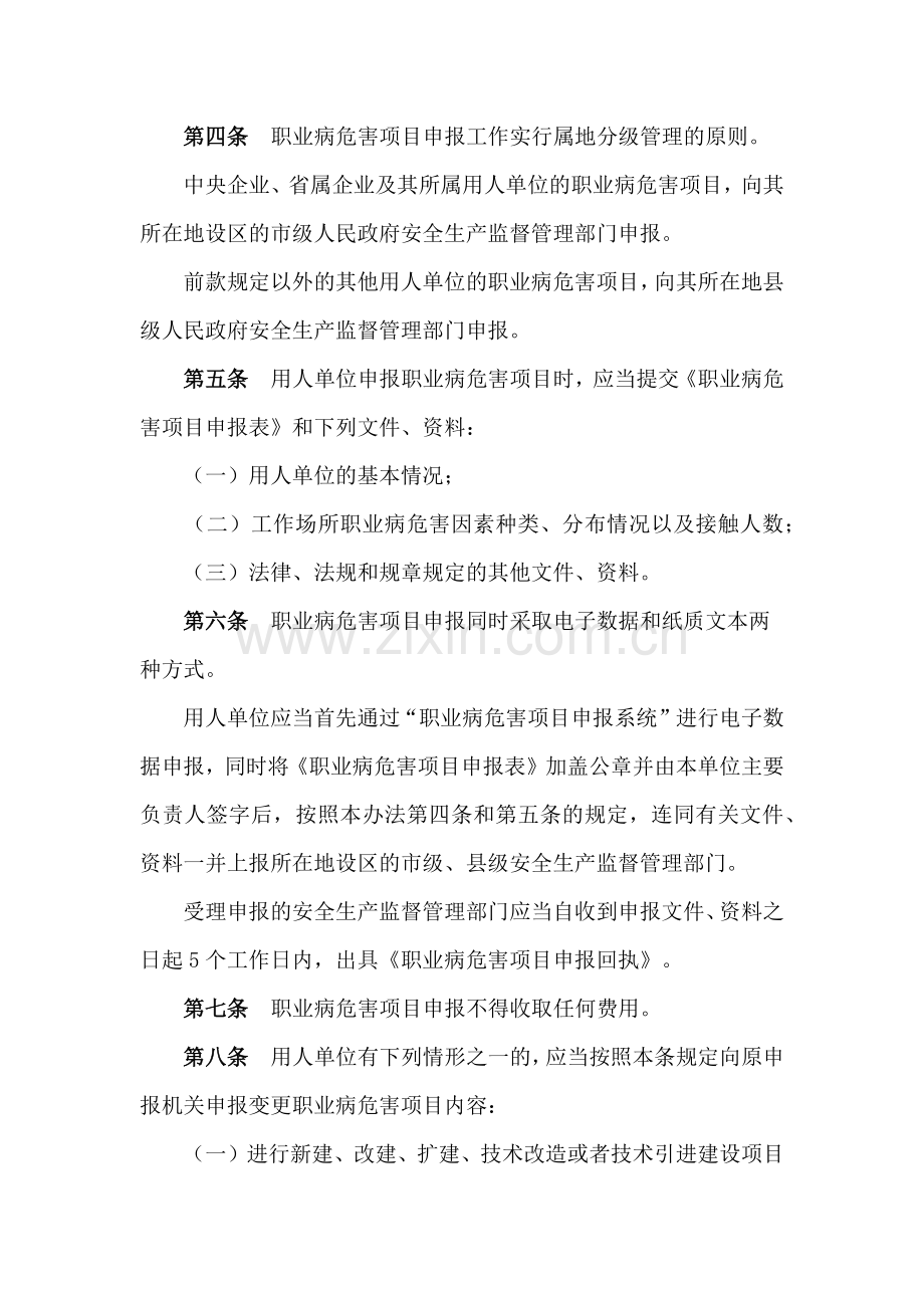 职业病危害项目申报办法.doc_第2页