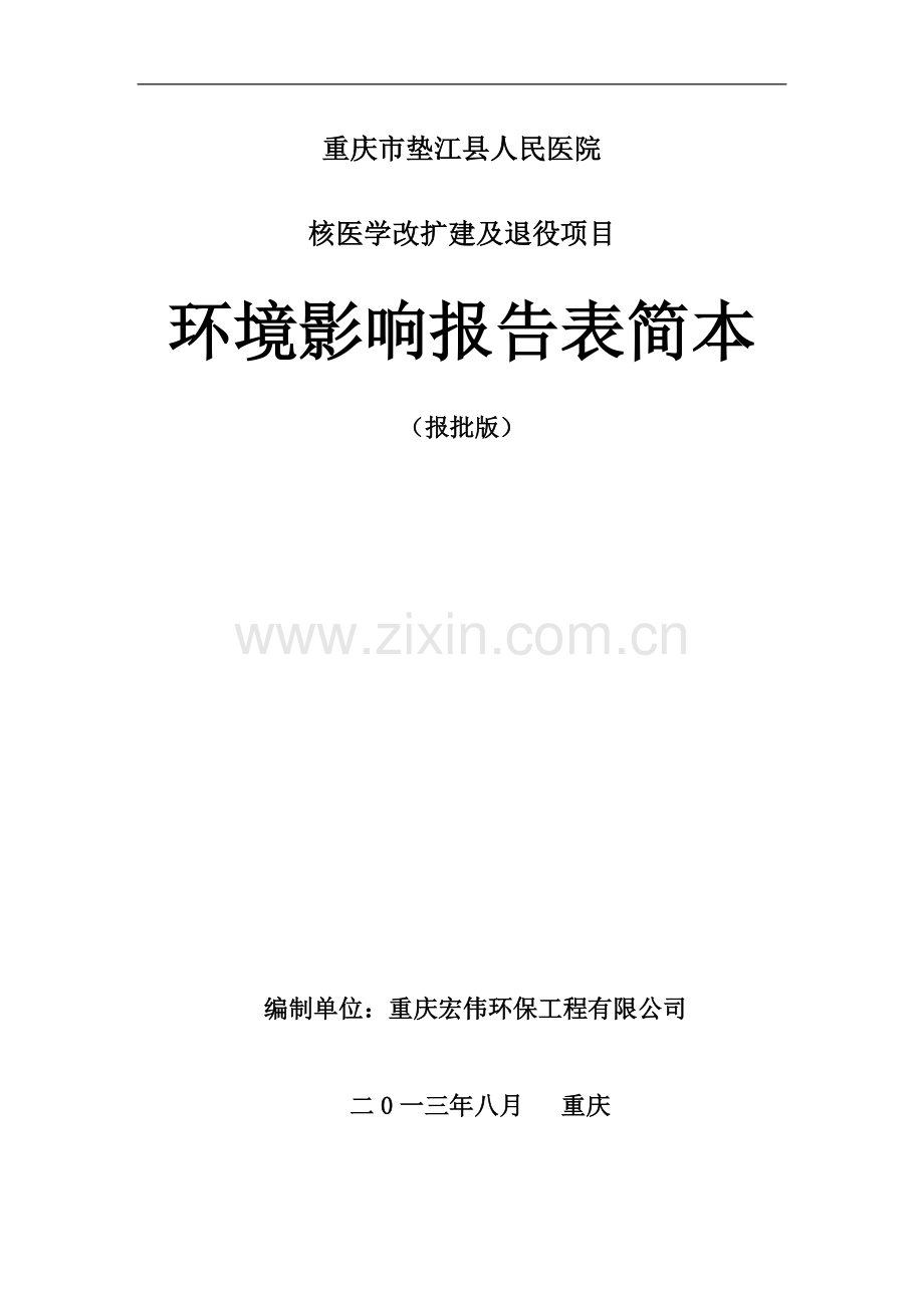 重庆垫江县人民医院核医学扩建及退役项目环境评估报告书.doc_第1页