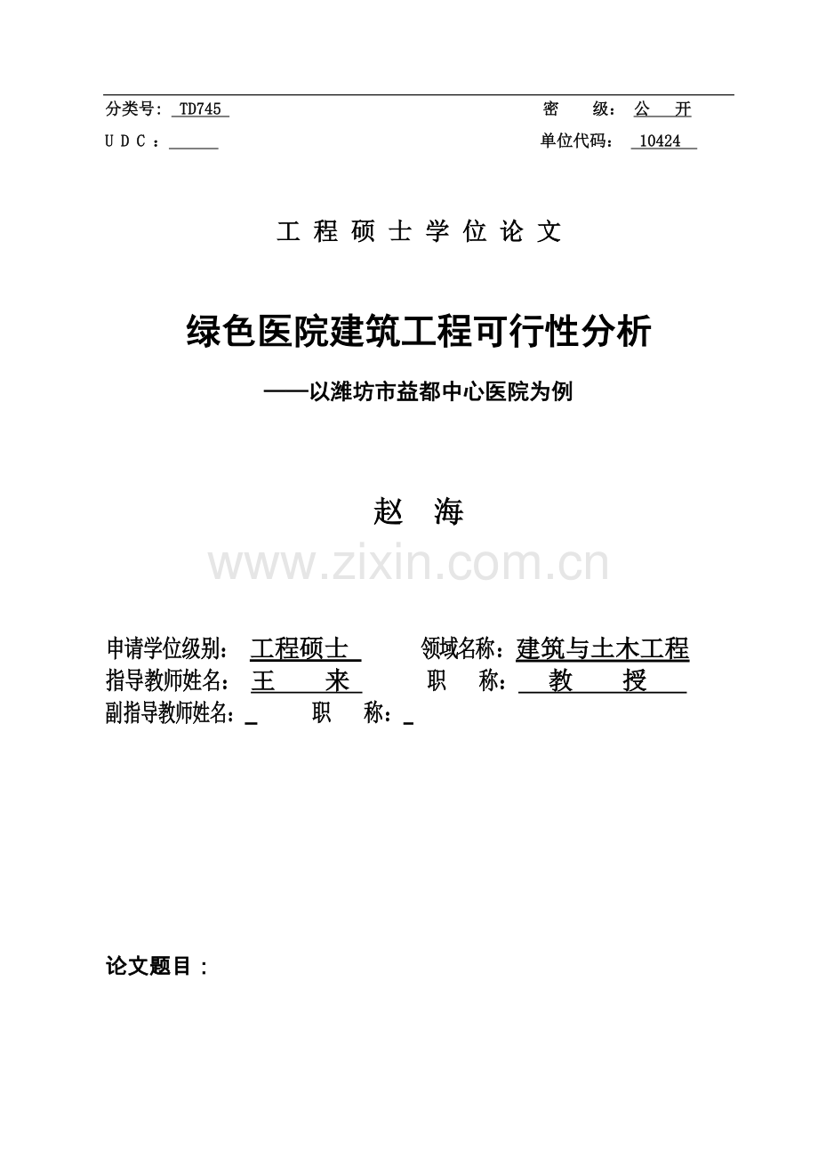 绿色医院建筑工程可行性分析——以潍坊市益都中心医院为例硕士论文.doc_第1页