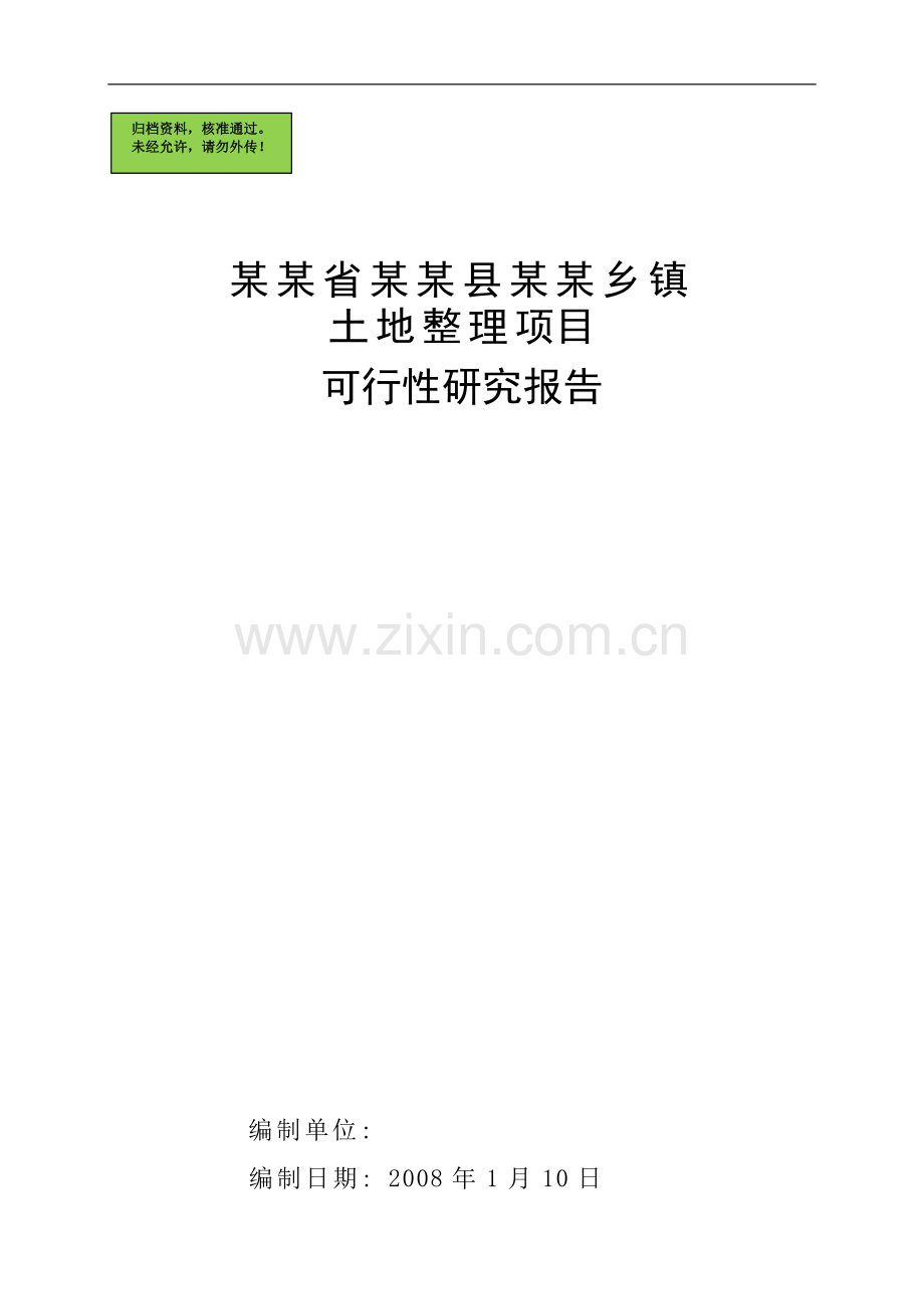 省级投资土地开发整理可行性分析报告.doc_第1页