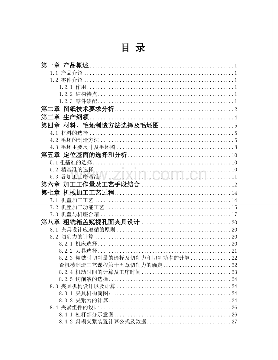 机械制造工艺学课程设计齿轮减速器加工工艺及夹具设计.doc_第1页