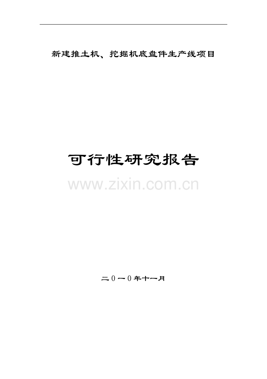 推土机挖掘机底盘件生产线新建项目申请立项可行性分析研究论证报告.doc_第1页