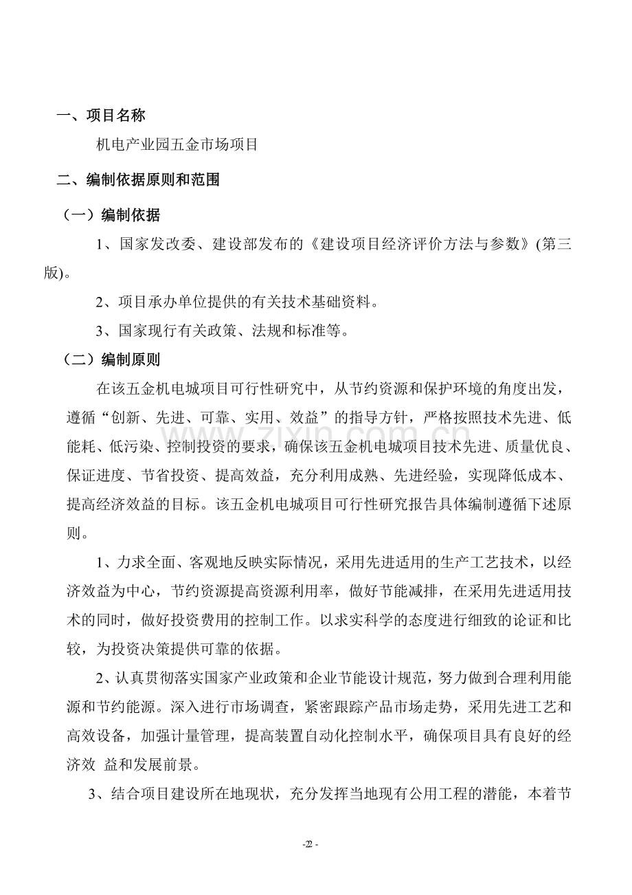 机电产业园五金城项目建议书.doc_第3页