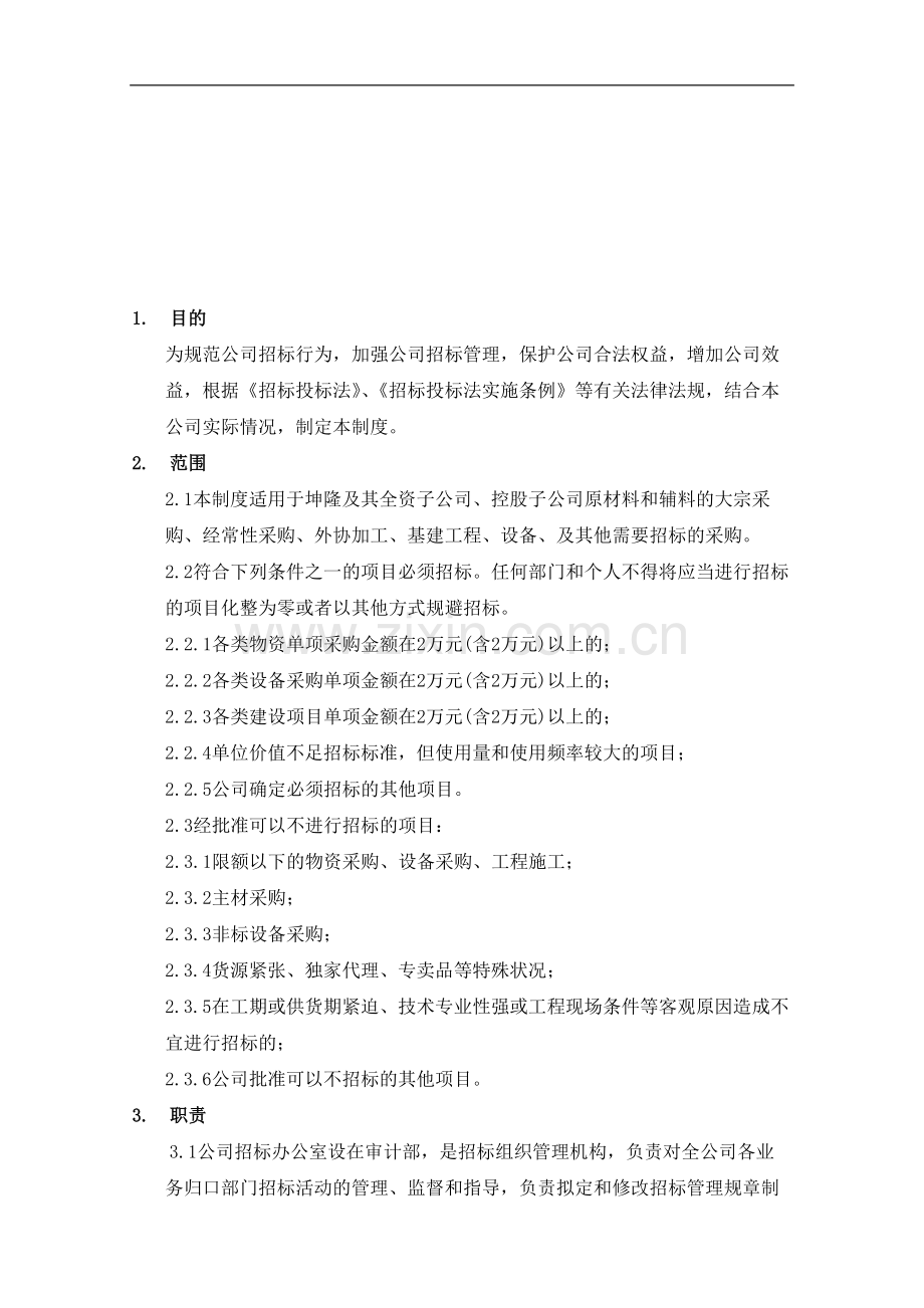 股份有限公司招投标制度【一份相当实用的专业资料-绝版经典】.doc_第2页