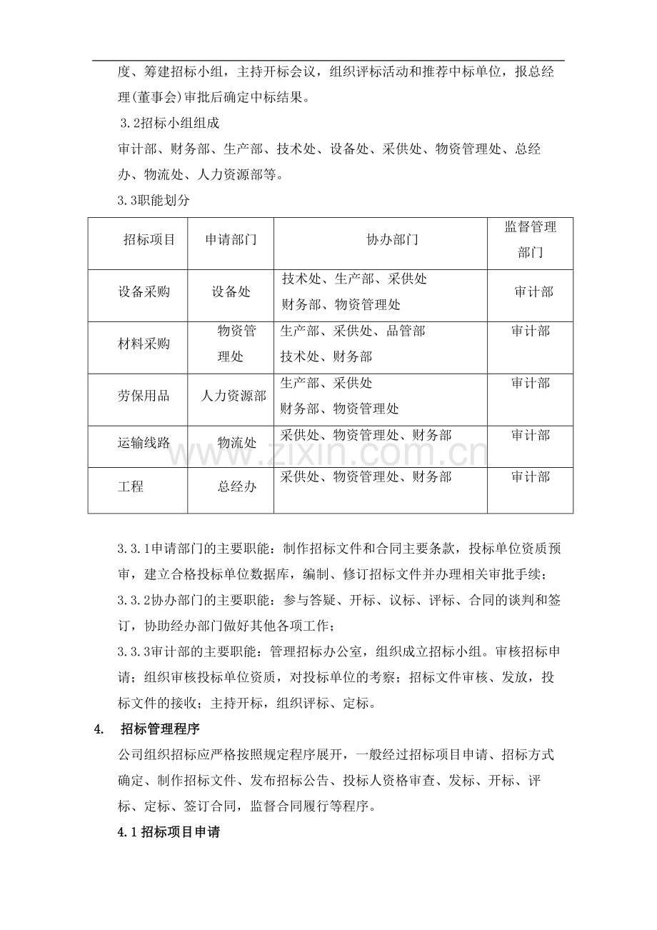 股份有限公司招投标制度【一份相当实用的专业资料-绝版经典】.doc_第3页