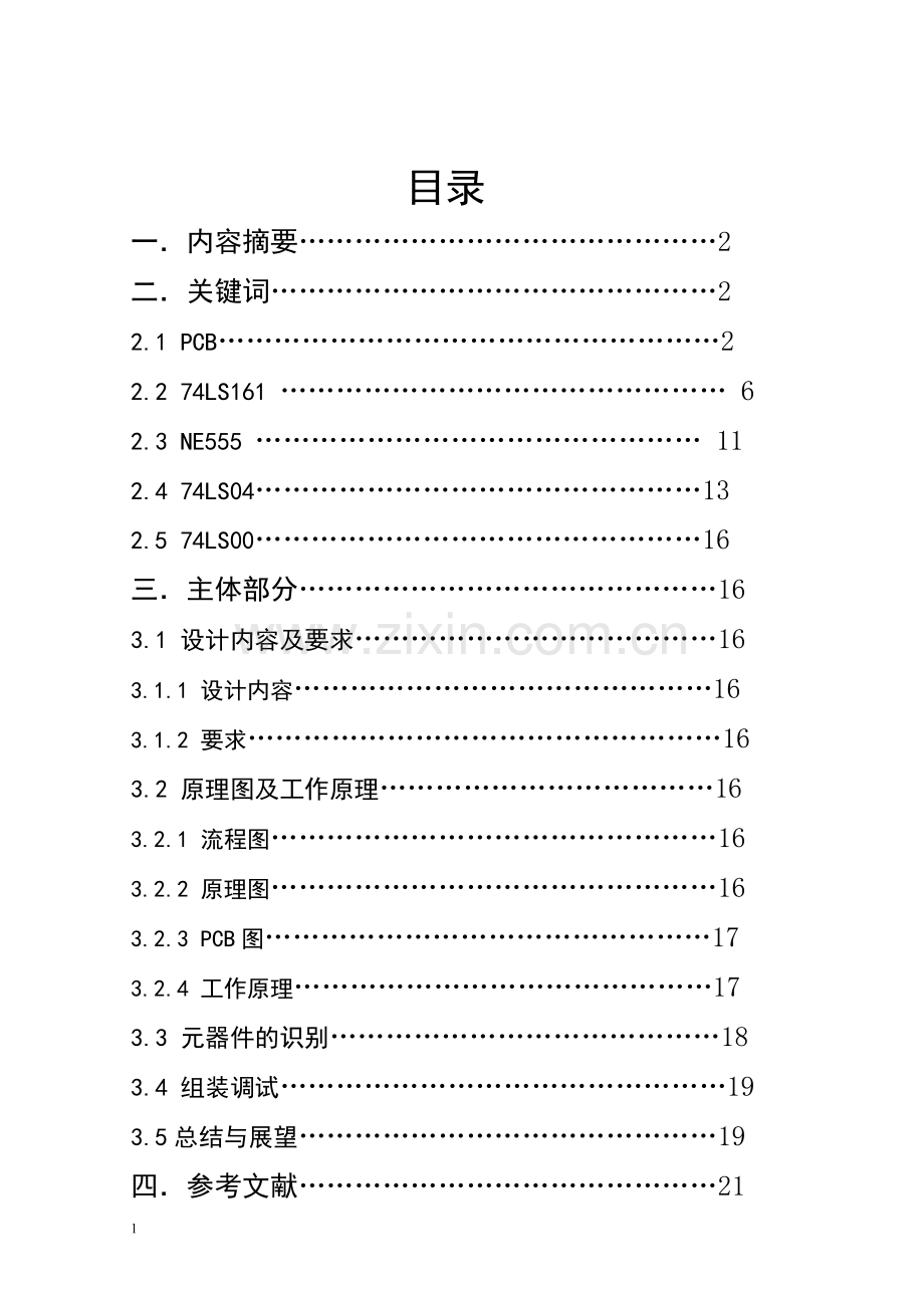 《高频电子线路》课程设计-定时器4—光控路灯毕业论文.doc_第2页