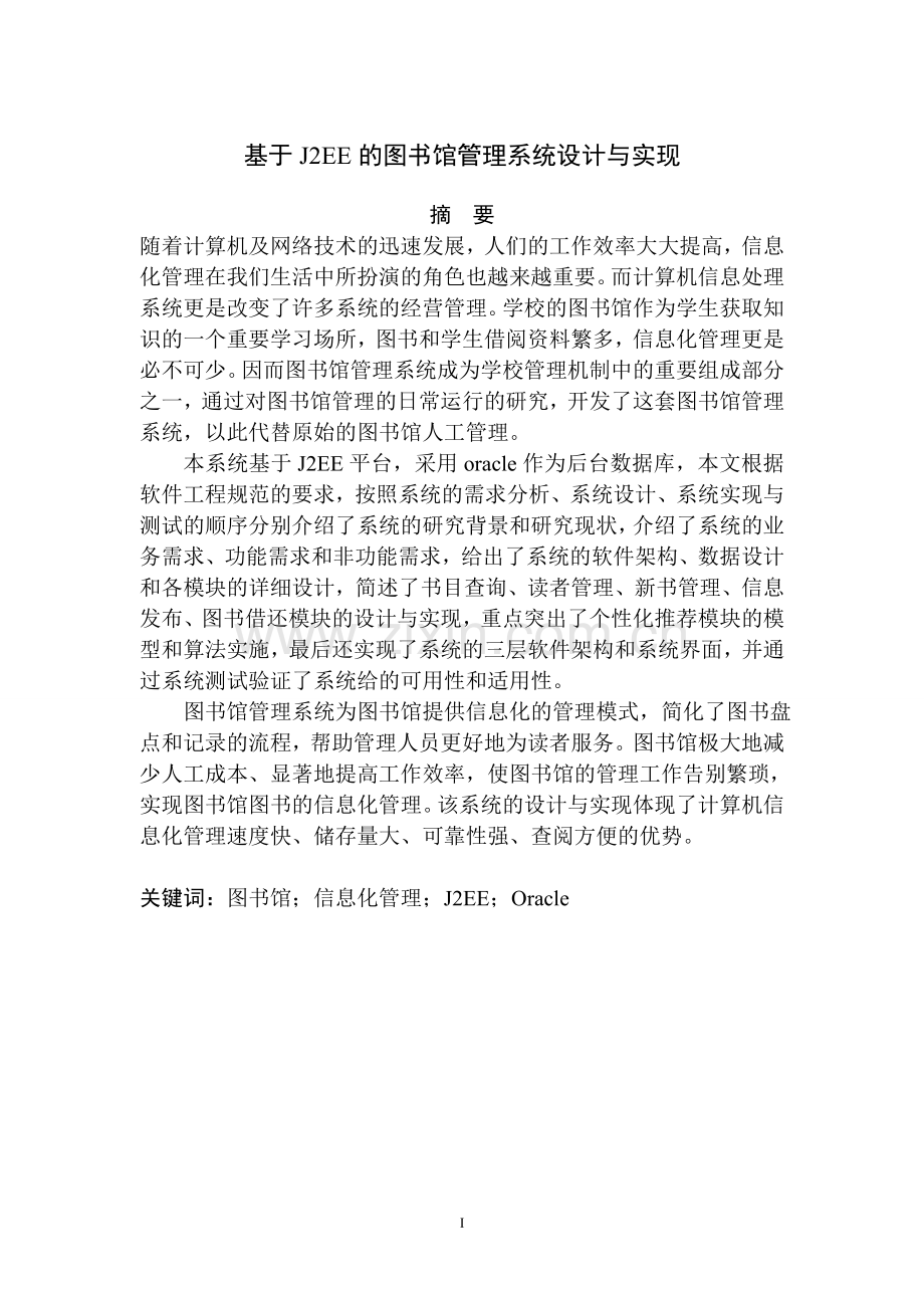 基于j2ee的图书馆管理系统设计与实现.doc_第1页