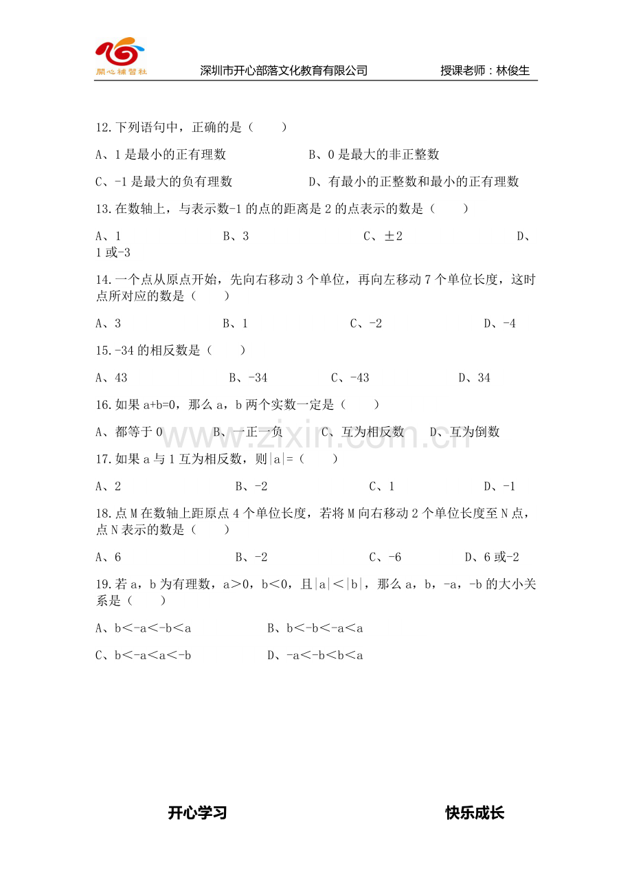 初中数学有理数教案.doc_第3页