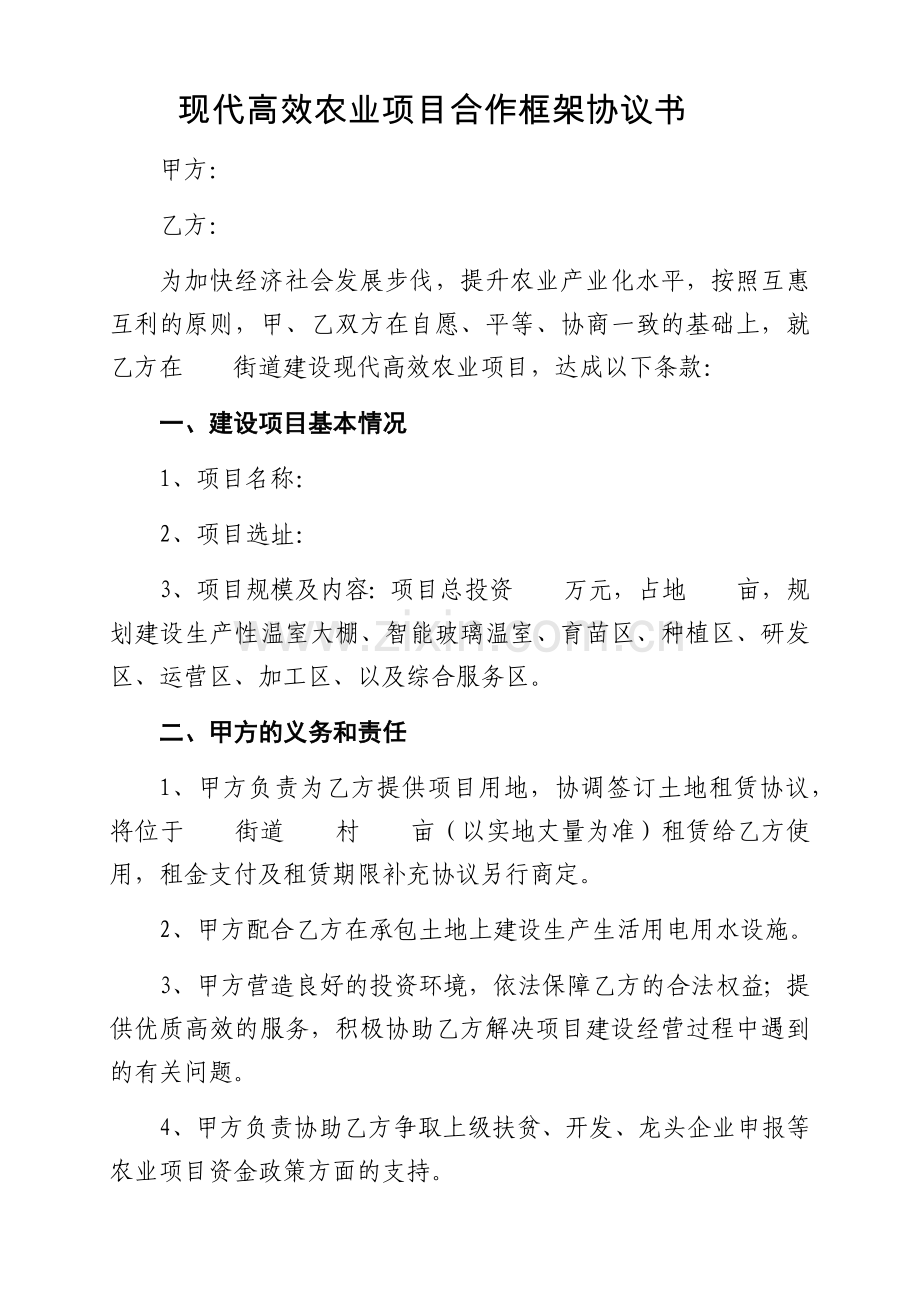 现代高效农业项目合作框架协议书.doc_第1页