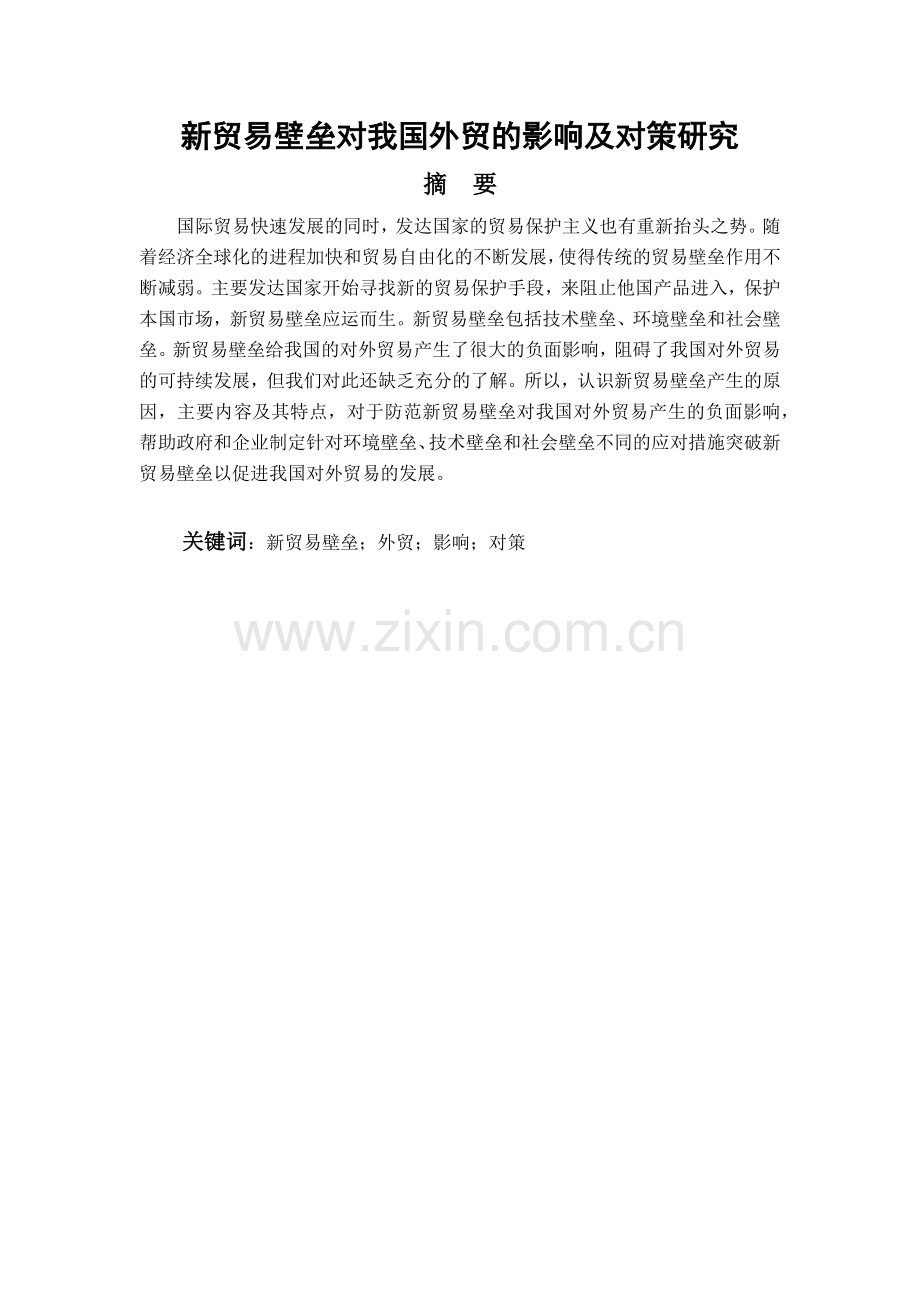 毕业论文-新贸易壁垒对我国外贸的影响及对策研究.docx_第1页