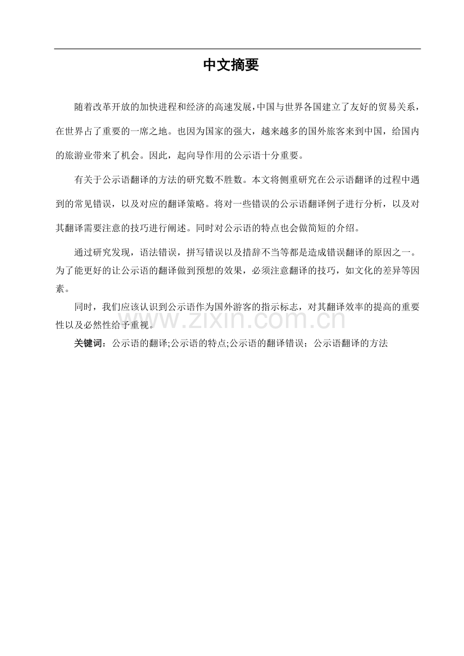 浅析汉英公示语的翻译的错误.doc_第3页